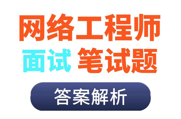 21年10月份大厂网络工程师面试笔试题题 推荐收藏 知乎