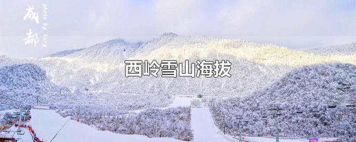 西嶺雪山海拔