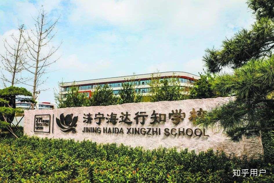 在济宁海达行知学校就读是一种什么样的体验