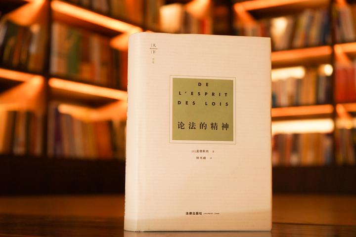 《论法的精神》,你最喜欢哪个译本? - 知乎