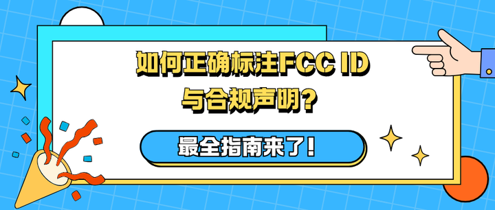 如何正确标注FCC ID与合规声明？最全指南来了！ - 知乎