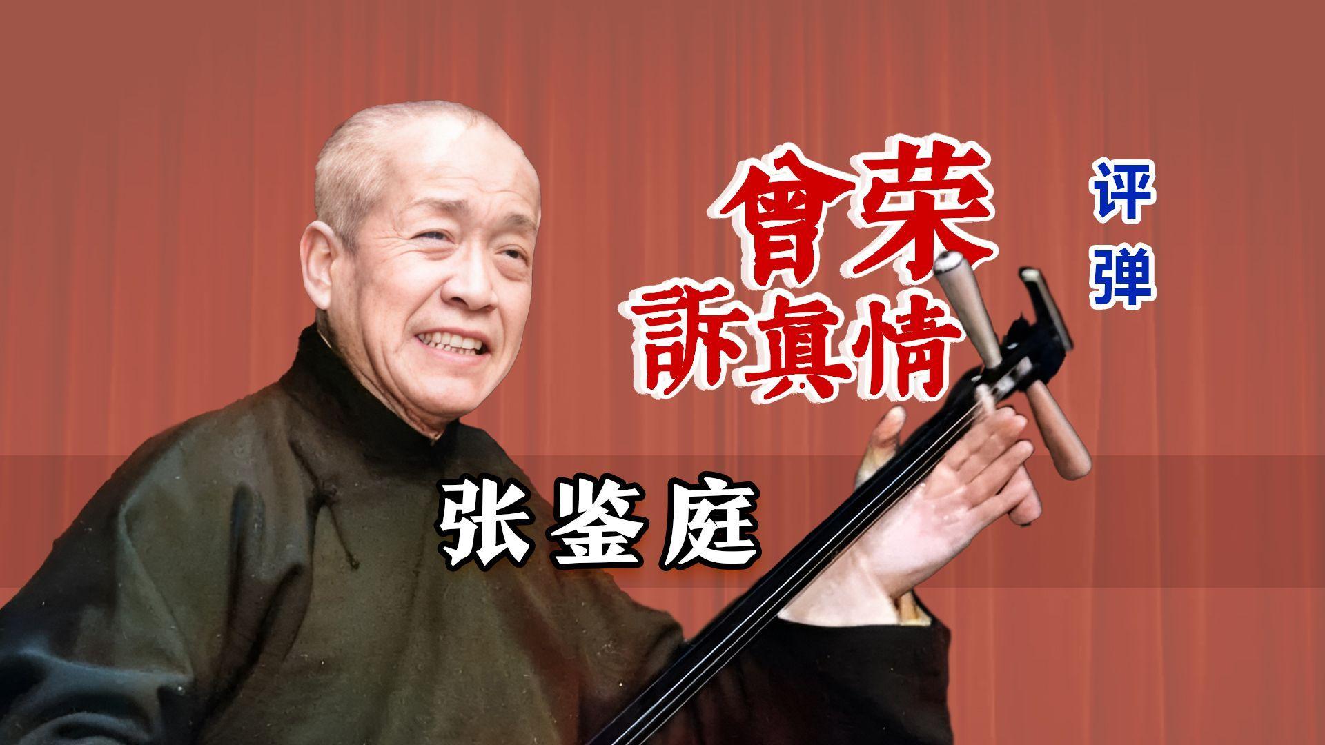 爱恨情仇,字字诛心:张鉴庭《曾荣诉真情》