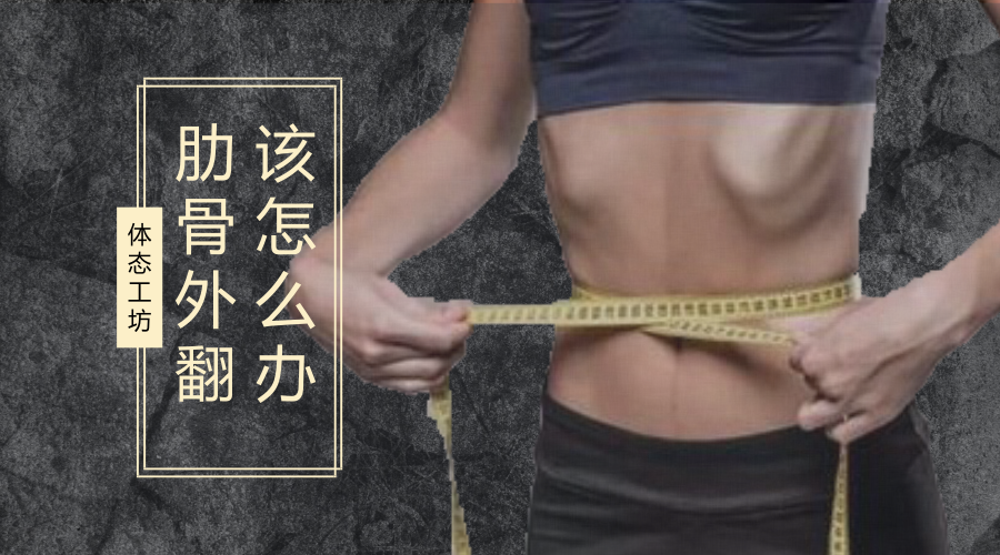 肋骨外翻是怎么回事 知乎 肋骨外翻是怎么回事 知乎