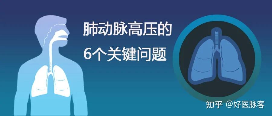 肺動脈高壓的6個關鍵問題