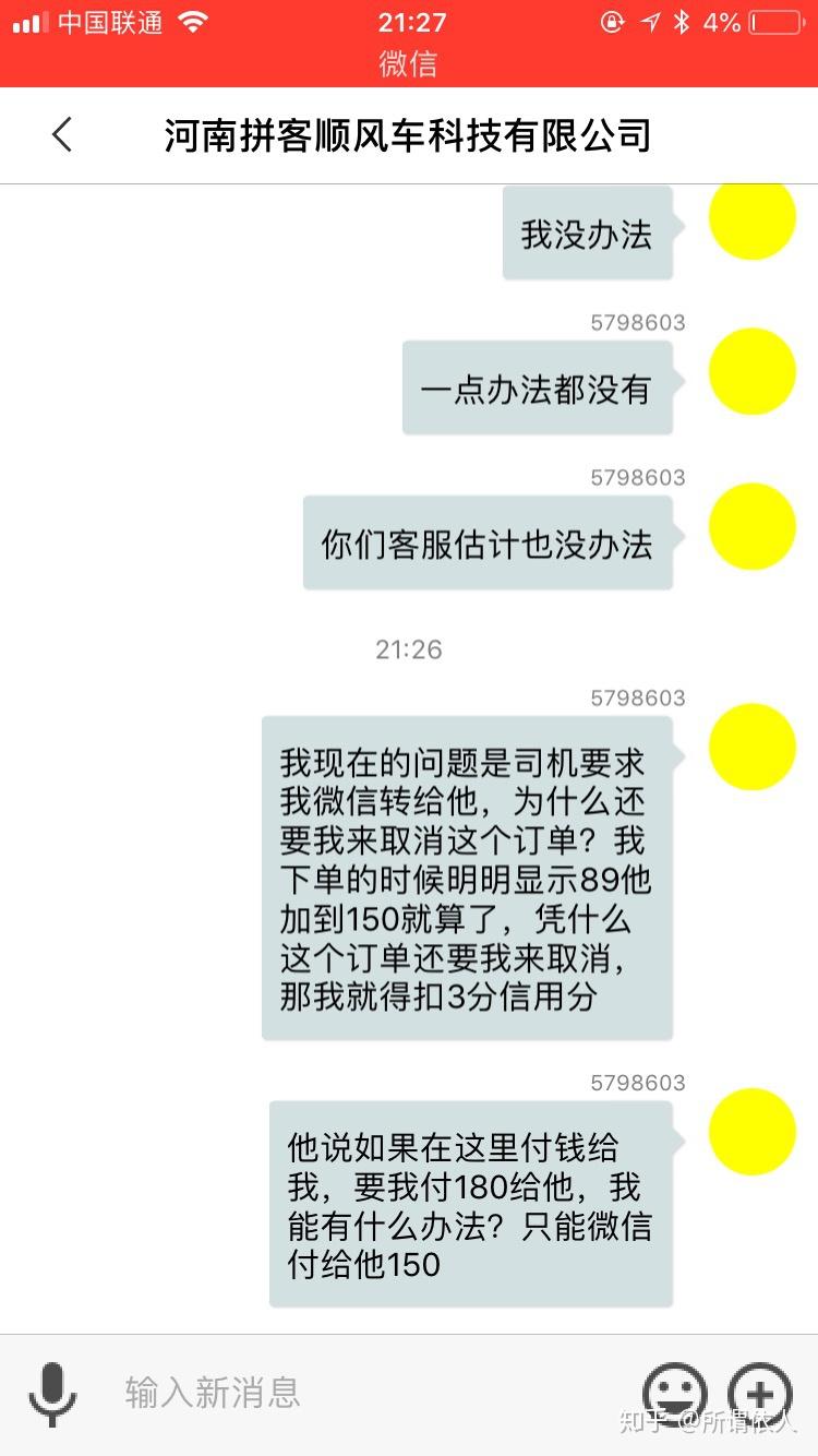 拼客順風車:用了一次堅決卸載的軟件! - 知乎