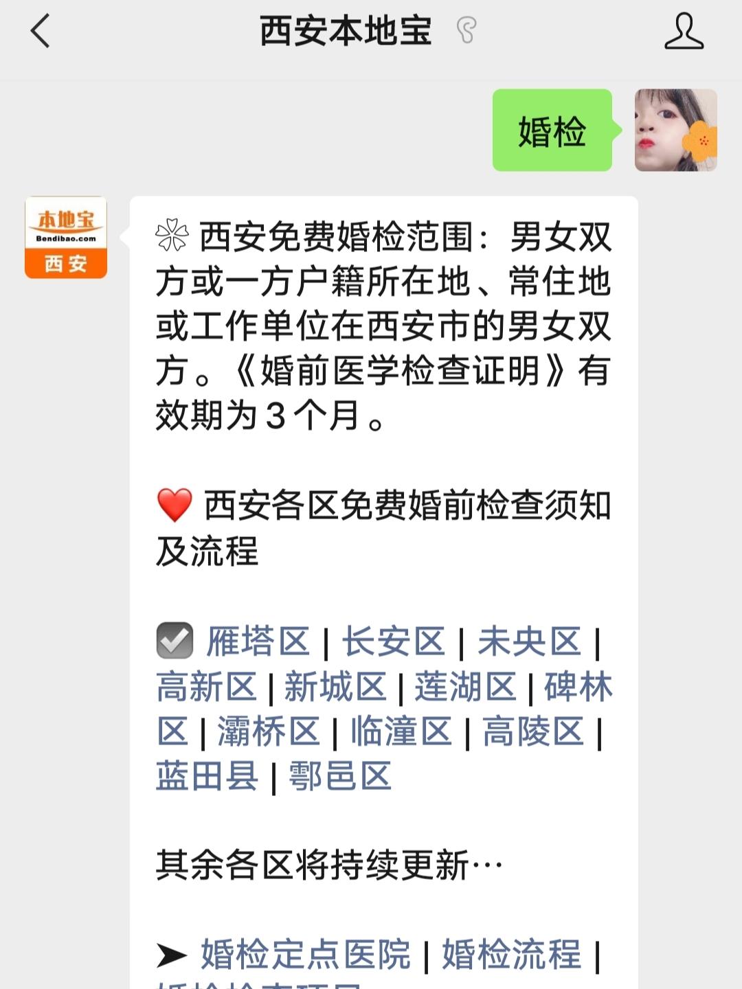 对话框回复【婚检】快速进入预约入口,获取西安婚检定点医院相关信息