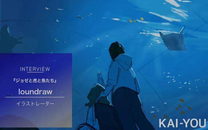 访谈情报更新 Loundrawが肯定した 綺麗 からの脱却 アニメ映画 ジョゼと虎と魚たち の経験 知乎