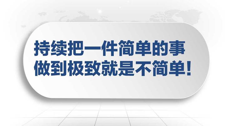 持续把一件简单的事做到极致就是不简单!