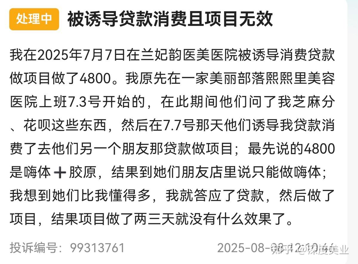 被曝“纯圈钱”的成都兰妃韵医疗美容医院:陷多平台消费投诉(图4)