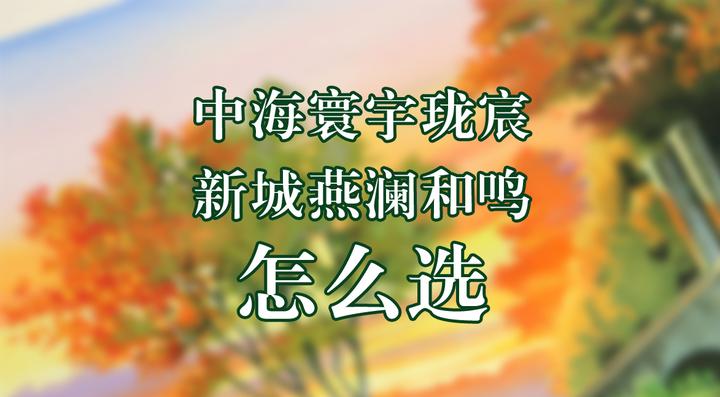 中海寰宇珑宸、新城燕澜和鸣怎么选？各有什么优劣势？ - 知乎
