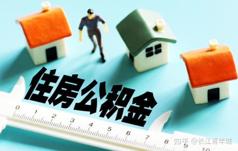 “公积金”or“商业贷款” 哪个才是买房最佳选择？ - 知乎