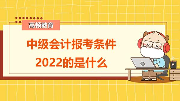 2022中级会计报名时间_会计之星中级报名入口_2022年卫生专业技术报名时间