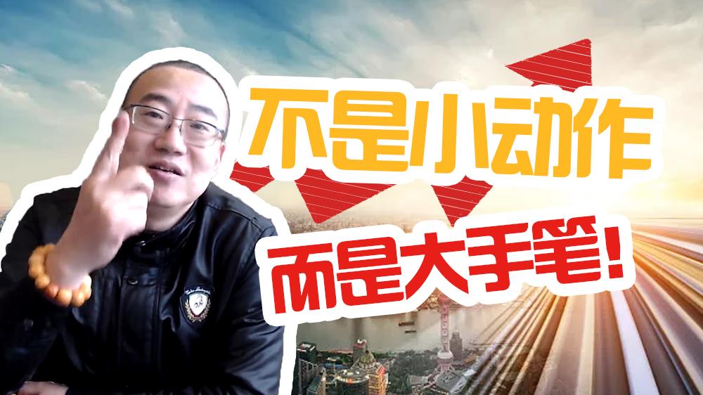 严为民不是小动作而是大手笔