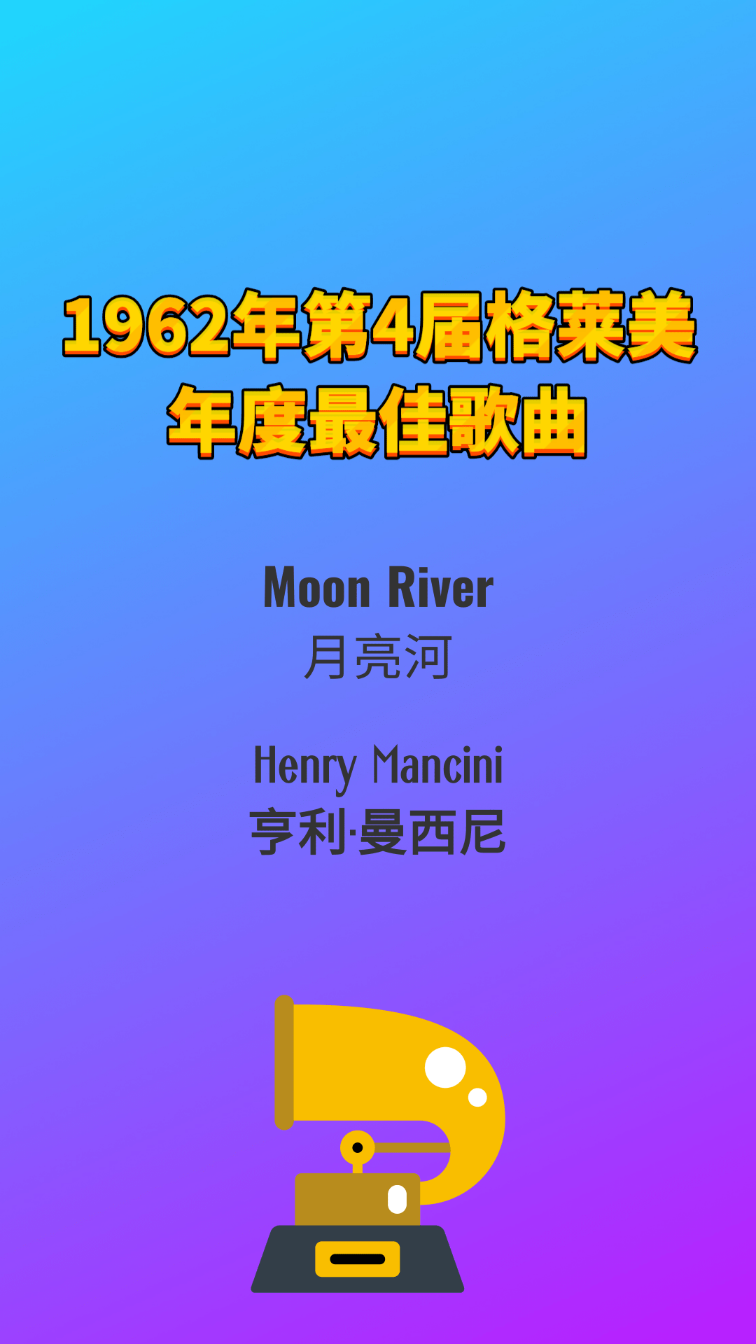 1962年第4屆格萊美年度最佳歌曲moonriver月亮河henrymancini亨利