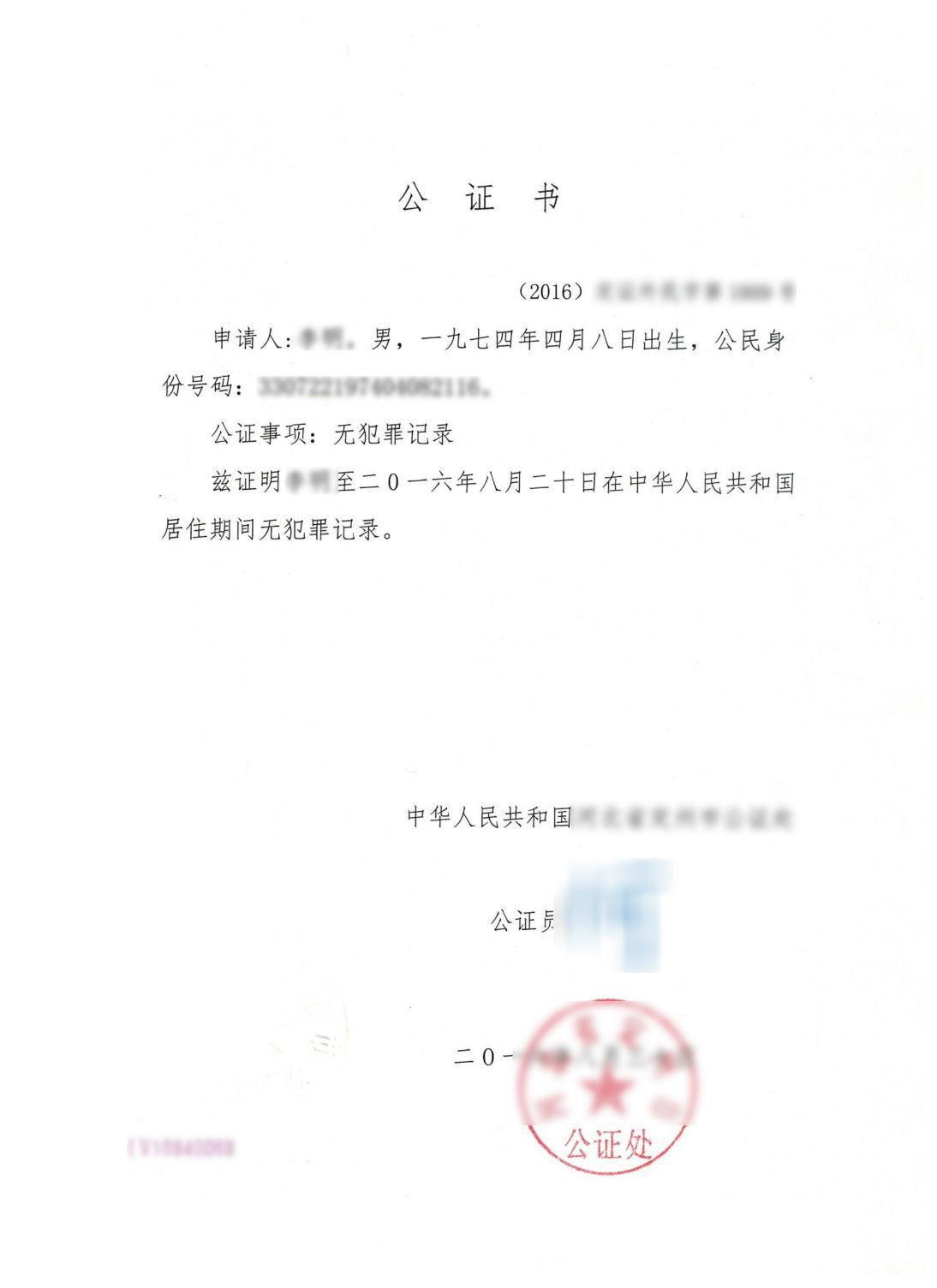 无犯罪记录公证认证需要什么材料怎么办理? - 知乎