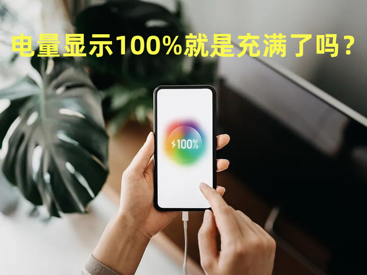 给手机充电时,电量显示100%就一定是充满了吗? - 知乎