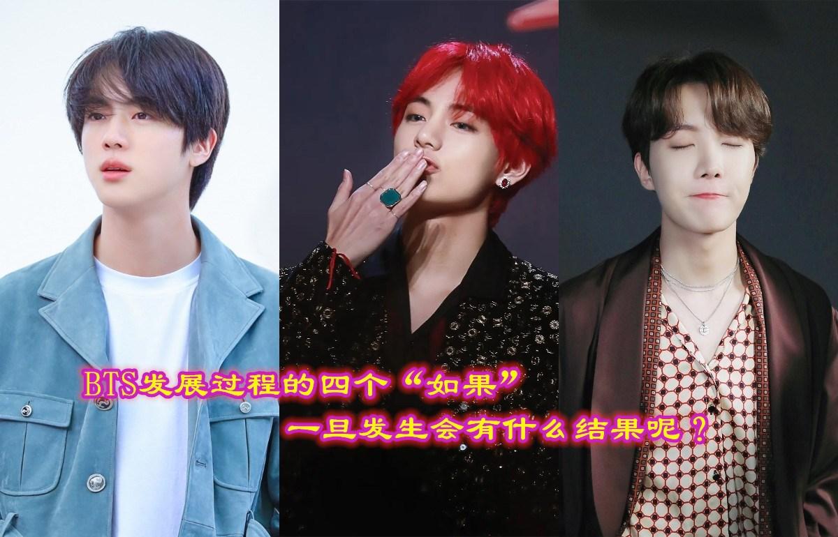 Bts发展过程的四个 如果 一旦发生了 还有现在的防弹吗 知乎