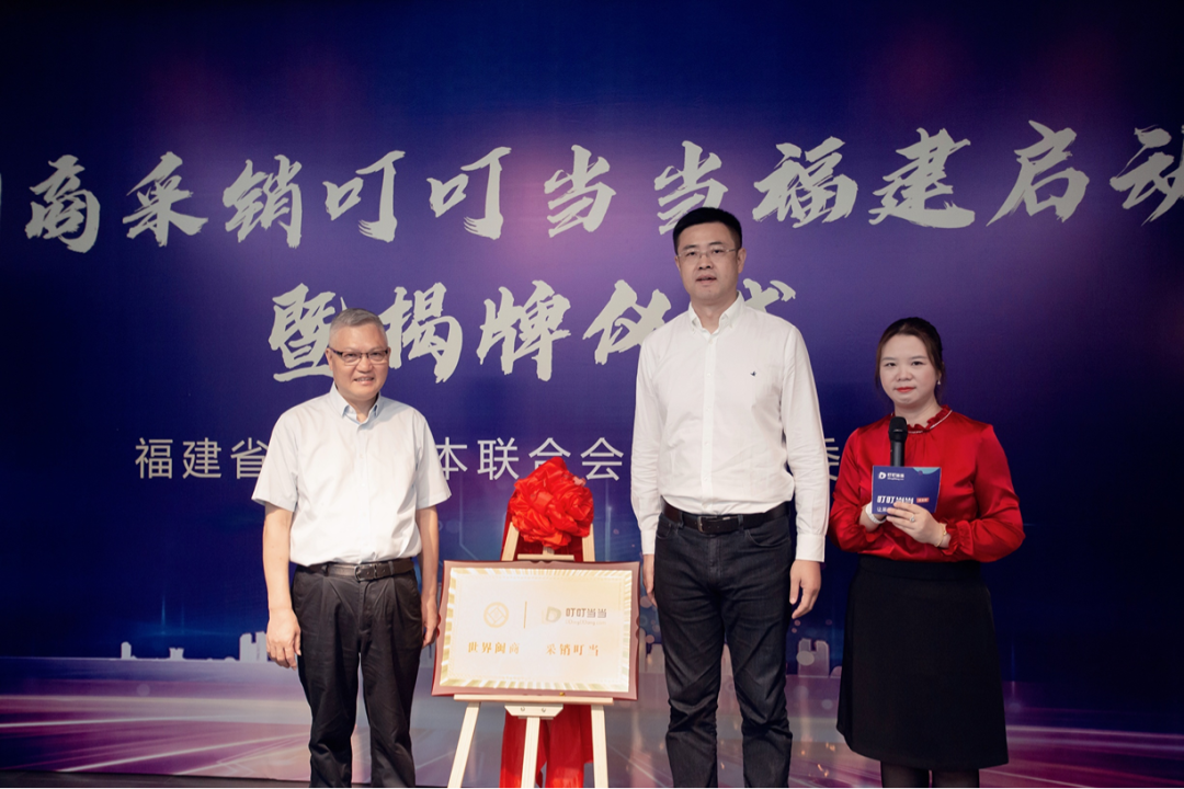 闽商采销叮叮当当福建启动暨揭牌仪式圆满举行