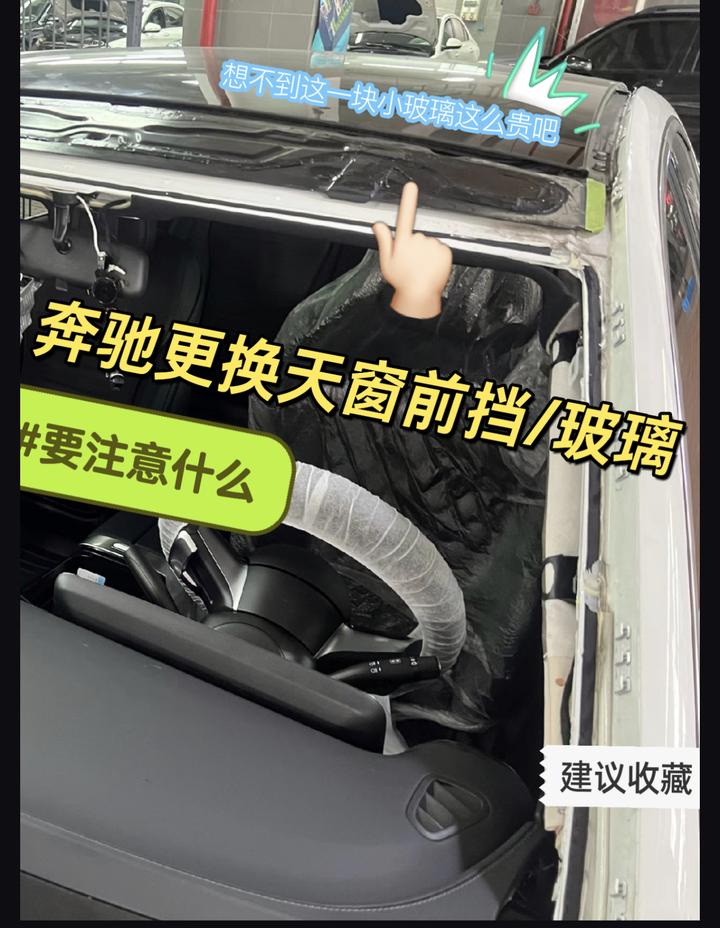 想不到吧，奔驰前挡和天窗小玻璃要这么贵！更换玻璃注意事项 - 知乎