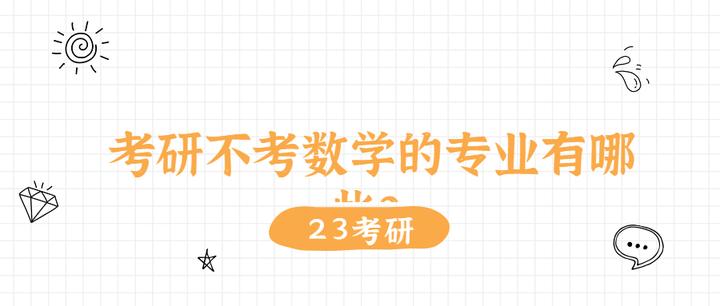 23考研 考研不考数学的专业有哪些？ 知乎