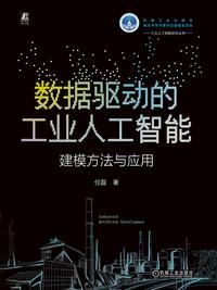 数据驱动的工业人工智能：建模方法与应用