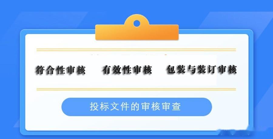投标文件的审核工作过三关 - 知乎
