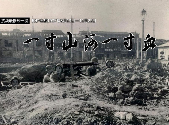 一寸山河一寸血！浅析淞沪会战中，蒋介石的功与过- 知乎