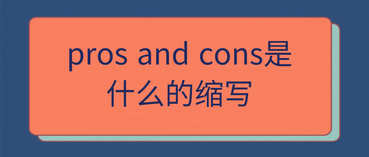 pros and cons是什么意思 百度知道