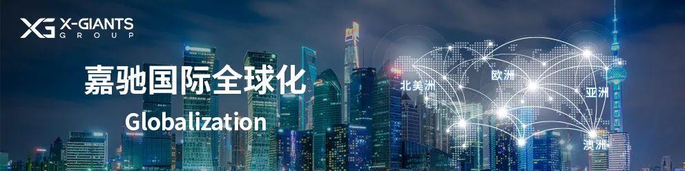 嘉驰国际香港子公司盛大开业持续加码集团全球化战略布局