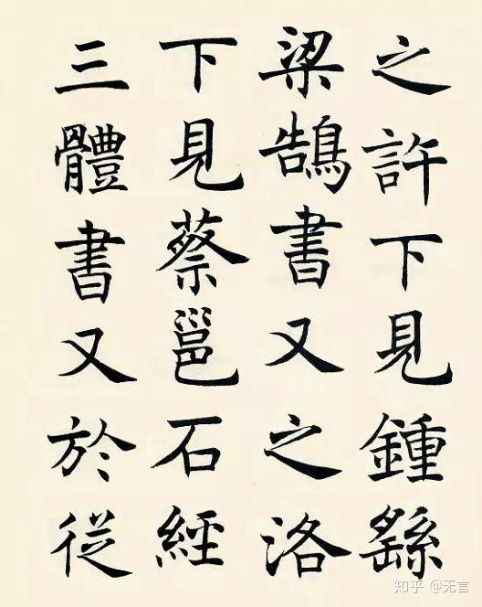 临帖时应熟读碑帖,欲使临摹形神兼备,必用心读帖,会然于心,方了然于纸