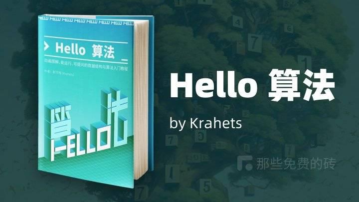 Hello 算法 》 - 免费开源的数据结构与算法入门教程电子书，包含大量动画、图解，通俗易懂 - 知乎