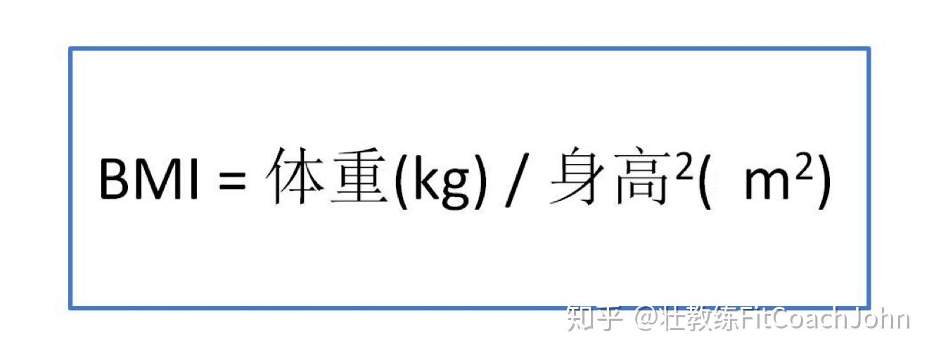 這個指數的計算公式很簡單:所以,通常我們都會用一個叫bmi指數(身高