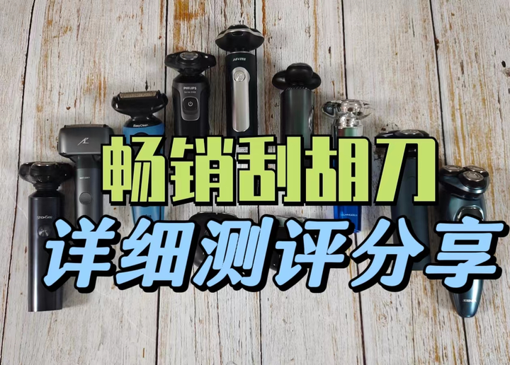 【2024年送男友送老公刮胡刀|剃须刀品牌清单】刮胡刀哪个牌子好用一点？五大网络爆款安利!不会选购的小伙伴可要看过来了！ - 知乎