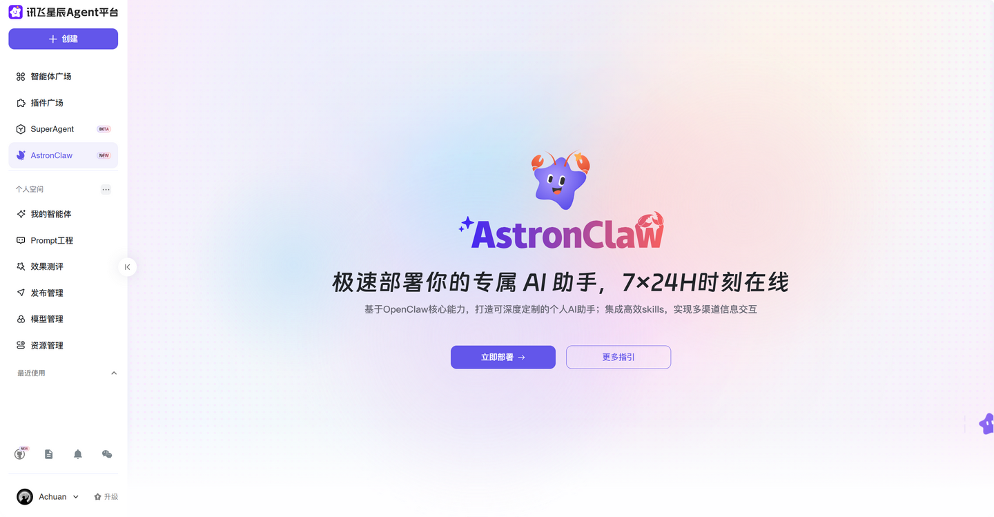 16.8元就能养小龙虾🦞了!AstronClaw上线!