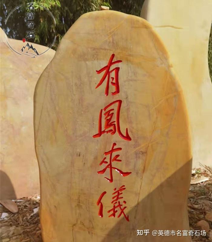 黄蜡石刻字石景主题石黄蜡石景区庭院刻字石招牌石