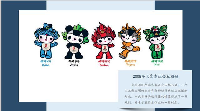 自从2008年北京奥运会五福娃的吉祥物形象推出并大火之后,中式吉祥物