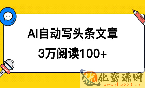 《AI自动写头条号爆文项目》3w阅读100块，可多号发爆文_wwz