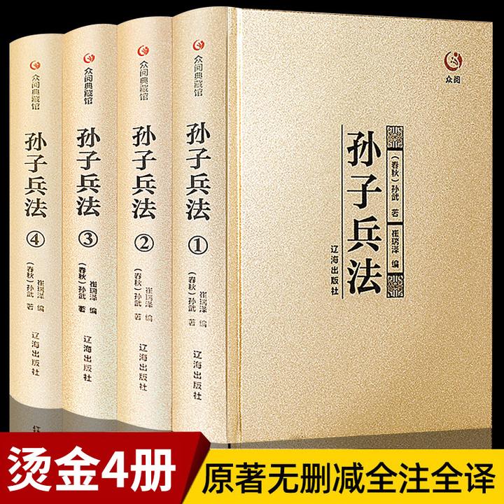 【原著無刪減】眾閱典藏館孫子兵法正版全套全集原著原 淘寶 79.00