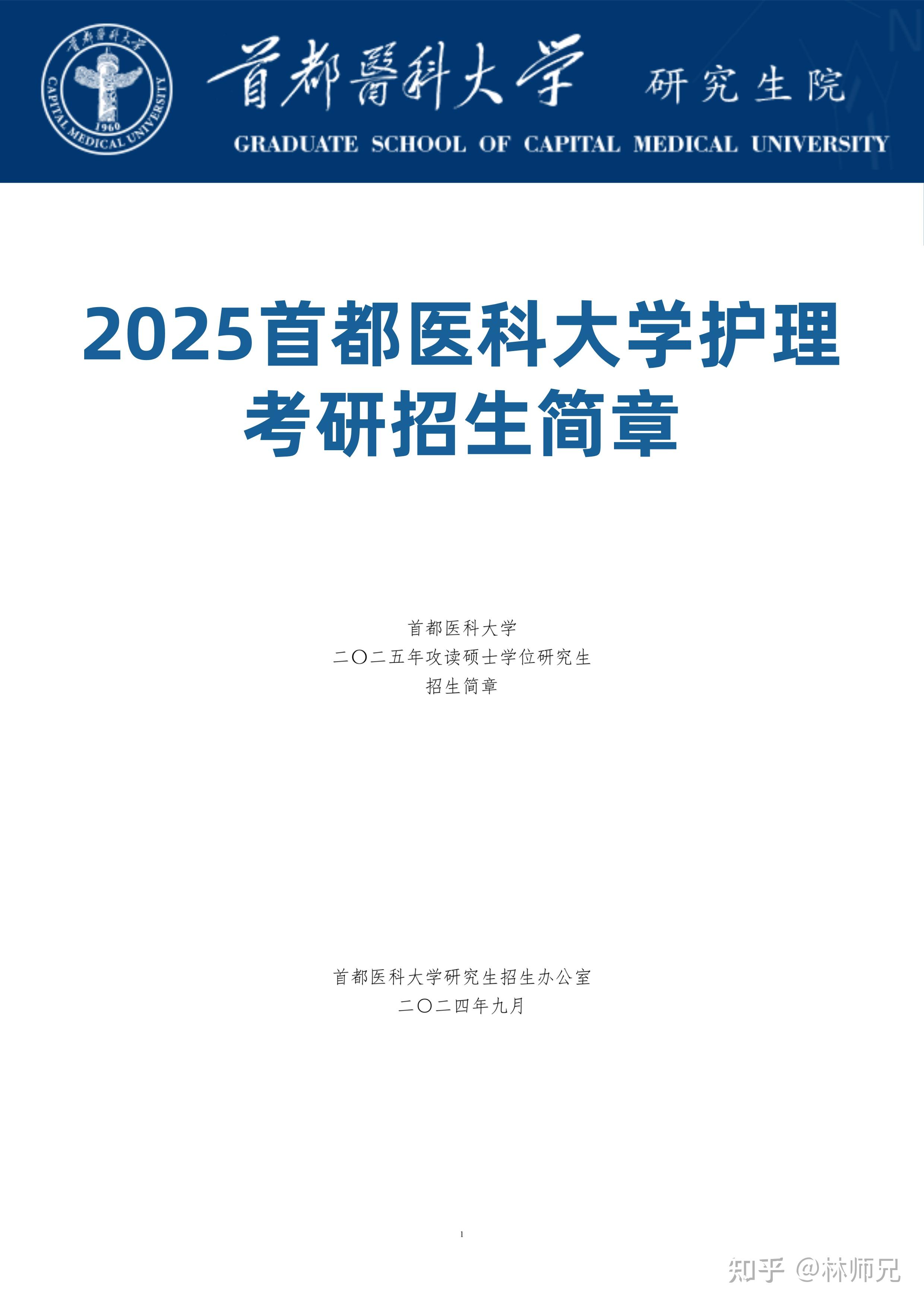 2025首都医科大学护理考研招生简章