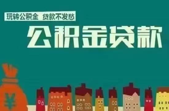公积金贷款真的不看查询，不看网贷吗？ - 知乎