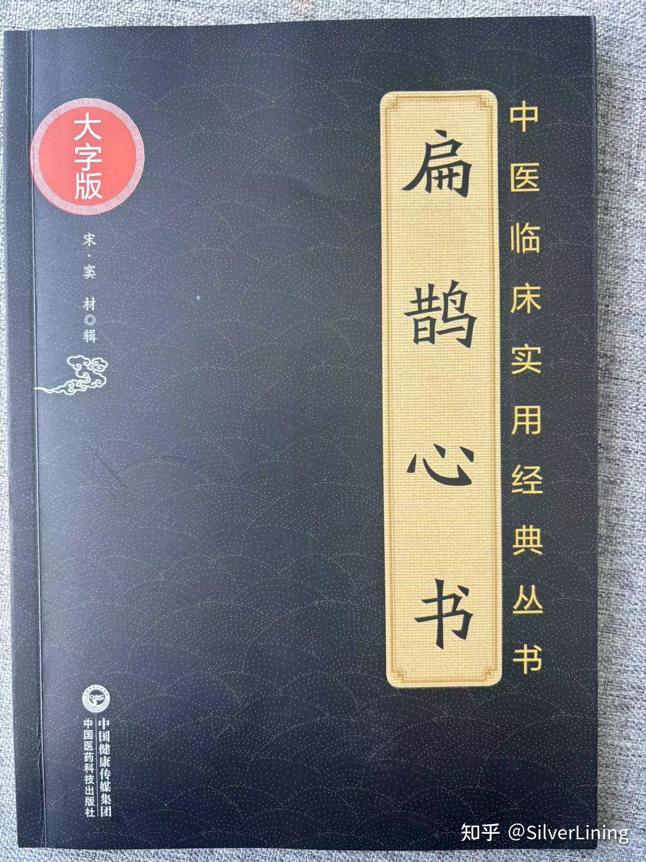 扶阳论之《扁鹊心书》 - 知乎