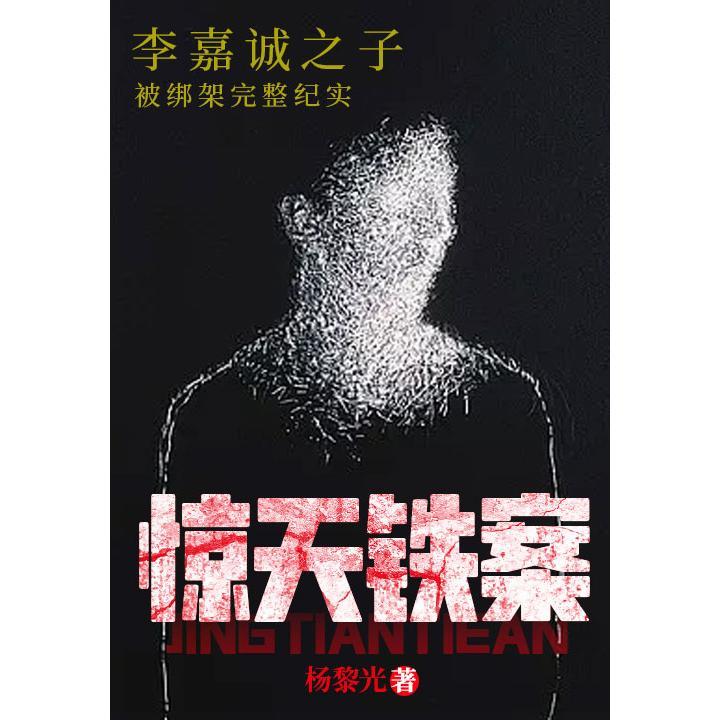 惊天铁案:李嘉诚之子被绑架完整纪实(书籍) - 知乎
