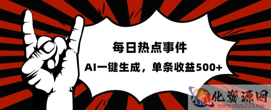 流量密码，热点事件账号，发一条爆一条，AI一键生成，单日收益500+【揭秘】