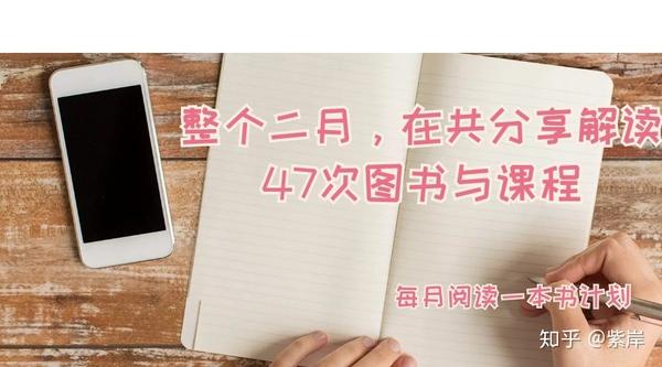 整个二月,在【每月阅读一本书计划】共分享解读47次图书与课程