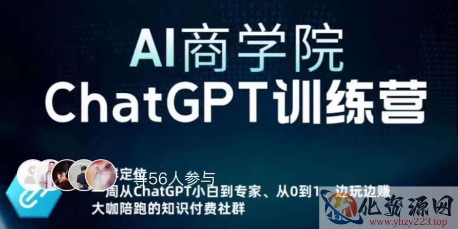 AI商学院·ChatGPT训练营，从0-1从小白到专家，边玩边赚，保姆级课程（视频+文档）