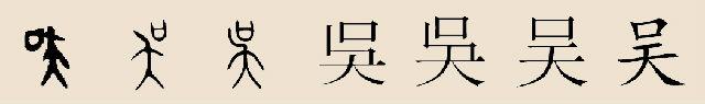姓氏百科 —— 吴 - 知乎