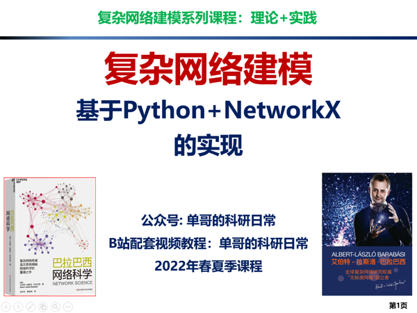 《复杂网络建模: 基于Python+NetworkX的实现》课程完结总结 - 知乎