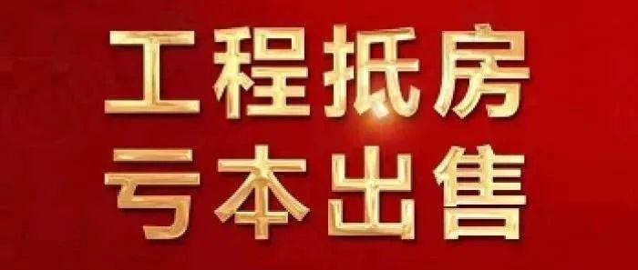 郑州工抵房能买吗揭秘