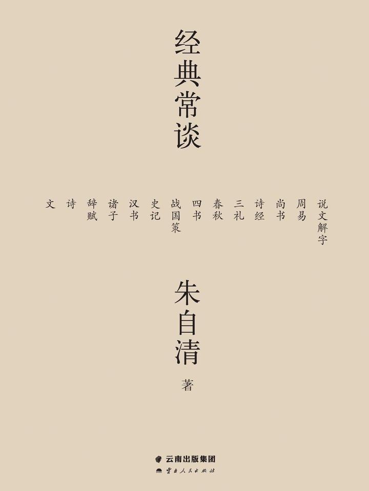 经典常谈 一本书读透中国古代文化典籍的精髓 知乎 经典常谈 一本书读透中国古代文化典籍的精髓 知乎
