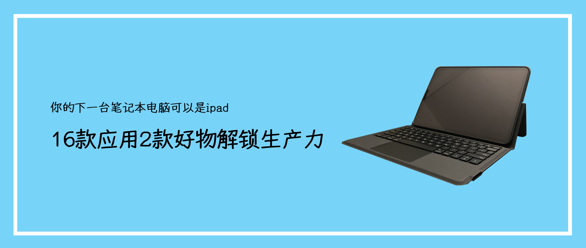ipad如何获得生产力，近20款好应用推荐